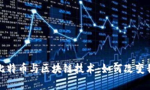 全面解析比特币与区块链技术：如何改变我们的未来