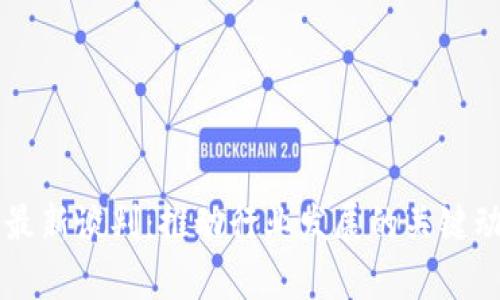 区块链最新谈判：推动行业发展的关键动态分析