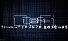 对于“tokenim密码是几位”这个问题，以下是一个