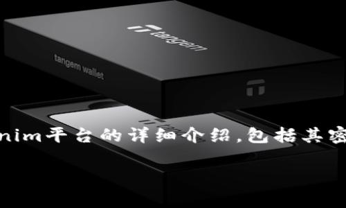 对于“tokenim密码是几位”这个问题，以下是一个关于Tokenim平台的详细介绍，包括其密码要求、使用安全性等方面的内容，并附上相关问题的解答。

Tokenim密码的要求与安全性解析