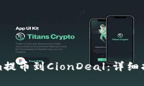 如何将Tokenim提币到CionDeal：详细指南与实用技巧