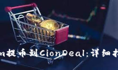 如何将Tokenim提币到CionDeal：详细指南与实用技巧