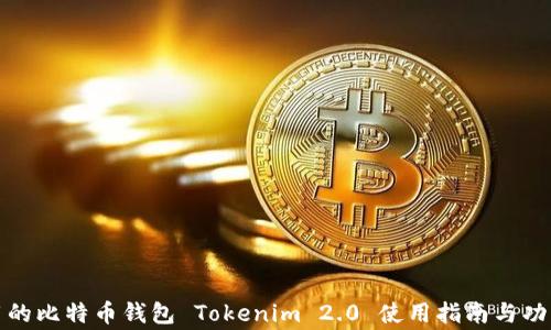 
最常用的比特币钱包 Tokenim 2.0 使用指南与功能分析