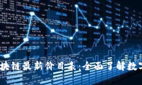 2023年区块链最新价目表：全面了解数字货币市场