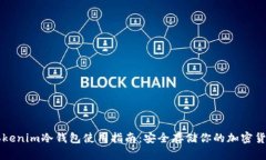 Tokenim冷钱包使用指南：安全存储你的加密货币