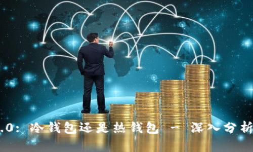 Tokenim 2.0: 冷钱包还是热钱包 - 深入分析和使用指南