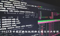 2023年中国区块链规模排名榜及行业分析