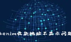 解决Tokenim收款地址不显示问题的方法