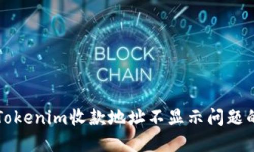 解决Tokenim收款地址不显示问题的方法