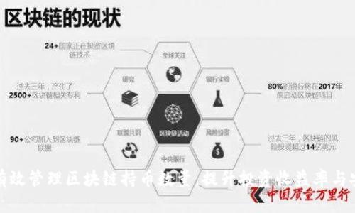 如何有效管理区块链持币数量，提升投资收益率与安全性