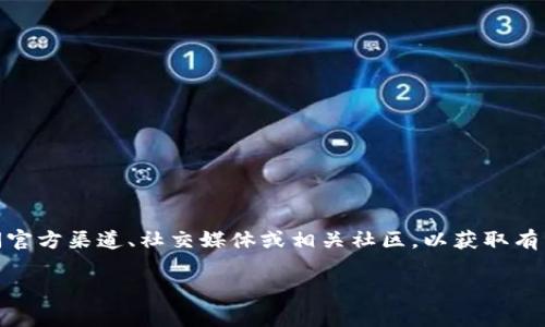 关于“Tokenim”上线的确切时间，我无法提供实时信息或未来事件的具体细节。若要获取最新信息，建议您访问官方渠道、社交媒体或相关社区，以获取有关Tokenim的最新动态和发布信息。您可以关注其官方网站或在社交媒体平台上关注相关账号，随时获取更新。

如果您有关于Tokenim的更多问题或者需要了解代币相关的其他信息，请告诉我！