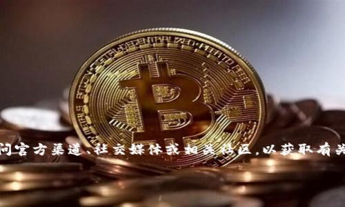 关于“Tokenim”上线的确切时间，我无法提供实时信息或未来事件的具体细节。若要获取最新信息，建议您访问官方渠道、社交媒体或相关社区，以获取有关Tokenim的最新动态和发布信息。您可以关注其官方网站或在社交媒体平台上关注相关账号，随时获取更新。

如果您有关于Tokenim的更多问题或者需要了解代币相关的其他信息，请告诉我！
