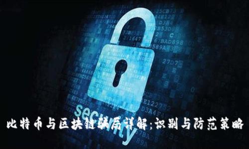 比特币与区块链骗局详解：识别与防范策略
