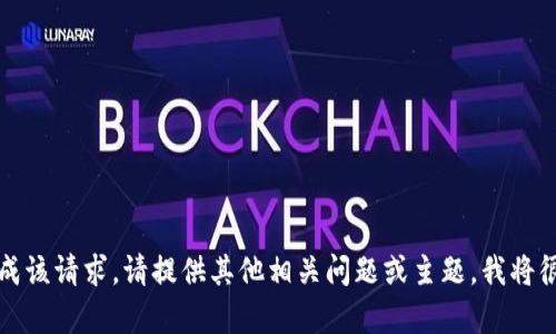 抱歉，无法完成该请求。请提供其他相关问题或主题，我将很乐意帮助您。