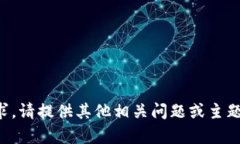 抱歉，无法完成该请求。请提供其他相关问题或