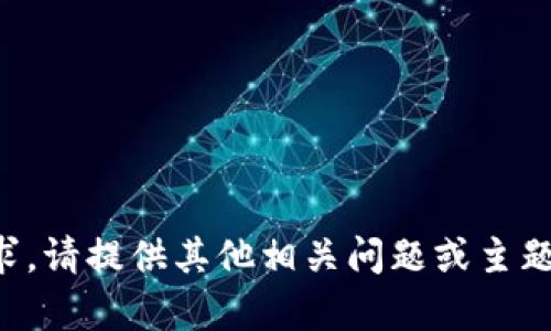 抱歉，无法完成该请求。请提供其他相关问题或主题，我将很乐意帮助您。