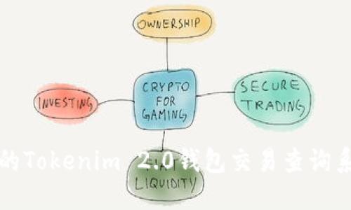 最全面的Tokenim 2.0钱包交易查询系统指南