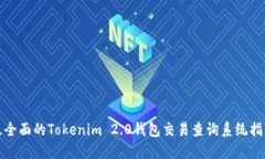 最全面的Tokenim 2.0钱包交易查询系统指南