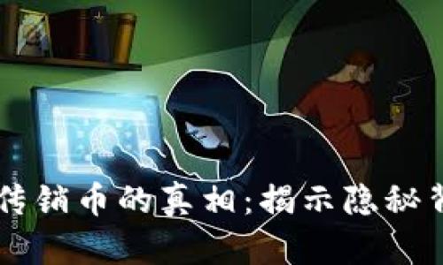区块链与传销币的真相：揭示隐秘背后的骗局