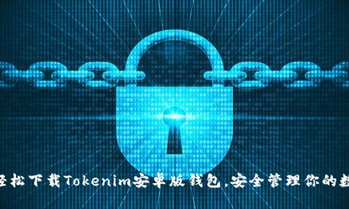 ziaoti轻松下载Tokenim安卓版钱包，安全管理你的数字资产