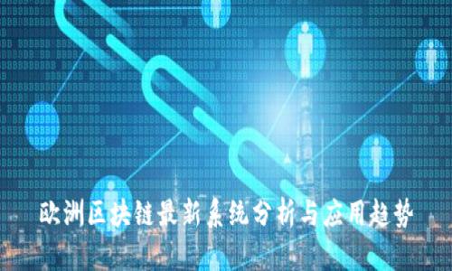 欧洲区块链最新系统分析与应用趋势