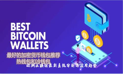 欧洲区块链最新系统分析与应用趋势