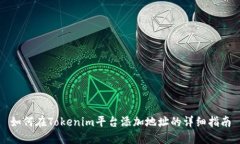 如何在Tokenim平台添加地址的详细指南