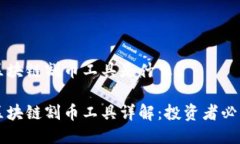 区块链割币工具是什么？区块链割币工具详解：