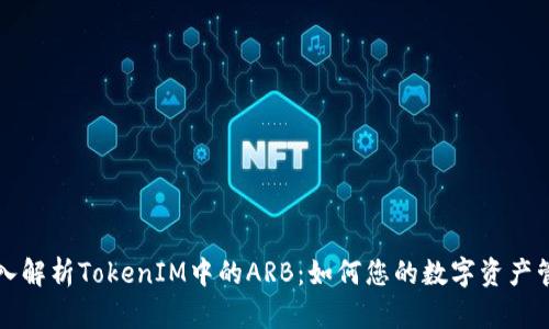 深入解析TokenIM中的ARB：如何您的数字资产管理