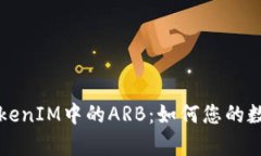 深入解析TokenIM中的ARB：如何您的数字资产管理