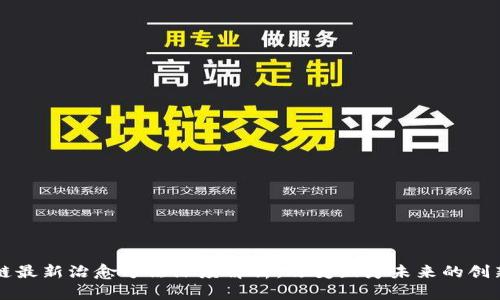 区块链最新治愈方法深度解析：改变医疗未来的创新技术