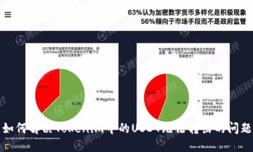 如何解决Tokenim中的USDT无法转出的问题