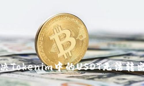 如何解决Tokenim中的USDT无法转出的问题