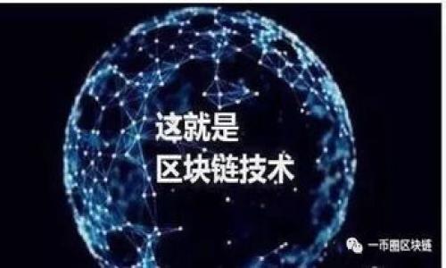   Tokenim挖矿不见成果？可能的原因及解决方法 / 
 guanjianci Tokenim, 挖矿, 成果 /guanjianci 

在当今数字货币的世界，越来越多的人开始关注挖矿，并试图通过不同的挖矿工具和平台来获取收益。其中，Tokenim作为一种新兴的挖矿工具，受到了用户的广泛关注。然而，一些用户在使用Tokenim挖矿时，可能会发现自己挖矿的成果并不明显，甚至看不到任何成果。接下来，我们将深入探讨导致这一现象的原因以及相应的解决方案，帮助用户更好地理解和使用Tokenim进行挖矿。

1. Tokenim挖矿不见成果的常见原因
首先，要理解为什么使用Tokenim挖矿后会看不到成果，我们需要分析几个可能的原因。

第一个原因是用户可能对Tokenim的挖矿原理和流程了解不足。Tokenim作为一个挖矿平台，通常有其特定的挖矿算法和流程。如果用户没有按照正确的流程进行操作，可能导致挖矿的数据无法有效计算，从而看不到收益。

第二个原因是网络问题。挖矿是一种依赖于网络的操作，网络质量的好坏直接影响到挖矿的效率和精准性。如果网络不稳定或者连接不良，可能会导致挖矿的数据无法及时上传，从而造成看不到成果的情况。

第三个原因可能是Tokenim平台本身的技术问题。如果Tokenim的服务器出现故障，或者在进行系统维护，那么用户的挖矿数据也可能会暂时无法显示。

最后，用户的设备配置也可能影响挖矿效果。如果设备的算力不足，可能导致挖矿效率低下，最终收获的数字货币很少，甚至无法显示。

2. 如何解决Tokenim挖矿不见成果的问题
了解了可能的原因后，我们可以采取一些措施来解决Tokenim挖矿时看不到成果的问题。

首先，用户需要仔细阅读Tokenim的使用手册或指南，确保自己按照正确的操作流程进行挖矿。如果不清楚某个步骤，可以向社区寻求帮助，或者查看相关的教程视频。

其次，检查网络连接是否稳定。用户可以通过测速工具测试网络速度，确保在挖矿时有一个良好的网络环境。此外，使用有线网络相较于无线网络可能更稳定，用户可以考虑更换网络连接方式。

如果怀疑是平台技术问题导致无法看到挖矿成果，可以关注Tokenim的官方社交媒体或论坛，了解最新的更新和公告。如果发现是系统维护或故障，可以耐心等待问题解决。

此外，用户还可以对自己的设备进行升级或，确保拥有较高的算力和稳定性。这包括更新显卡驱动、清理系统垃圾、关闭后台程序等。

3. Tokenim挖矿的注意事项
在进行Tokenim挖矿时，用户还需要注意一些事项，以提高挖矿的成功率和效果。

首先，建议用户做好市场调研，了解目前Tokenim挖的数字货币的市场行情，预测未来的收益潜力。这样可以帮助用户选择适合自己的挖矿策略。

其次，参与挖矿之前，最好先尝试模拟挖矿，熟悉整个过程。可以采用低算力的设备进行测试，避免因操作不当导致损失。通过逐步调试，可以找到最优的挖矿设置。

最后，建议用户加入Tokenim的用户社区，交流经验和操作心得。通过与其他用户的互动，能够获取到更多的实用信息和帮助。

4. 其他用户的经验分享
用户的个人经验往往是解决问题的重要资源。以下是一些Tokenim使用者分享的经验，有助于其他人更好地进行挖矿。

某些用户发现，在开始挖矿之前，进行充足的调研和准备工作非常重要。例如，了解不同币种的挖矿难度以及预期的收益。这有助于他们选择更合理的挖矿项目，避免不必要的资源浪费。

一些用户建议新手不要急于进入高难度的挖矿项目，始终从简单易操作的项目开始，逐渐积累经验和信心，才能在后续的挖矿过程中取得更好的成果。

也有用户提到，挖矿需要耐心，有时看到成果的过程比较漫长，不要急于求成。关键是坚持不懈，逐步调试和自己的操作。

5. 常见问题及解答
在使用Tokenim挖矿时，用户常常会有一些疑惑。以下是几个常见的问题及其解答。

h4问题1: Tokenim的挖矿流程是怎样的？/h4
Tokenim的挖矿流程通常包括下载挖矿软件、注册账户、选择挖矿币种、调整设置、启动挖矿等步骤。用户需按照说明进行操作，确保每一步都完成。

h4问题2: 如果挖矿中断，如何恢复？/h4
在挖矿中，如果出现中断，用户可以重新启动挖矿软件，系统会自动检测到之前的配置和数据，用户无需重新设置即可恢复挖矿。

h4问题3: Tokenim挖矿的收益计算是怎么回事？/h4
Tokenim挖矿的收益通常根据挖矿难度、设备算力和网络状况等多种因素计算。用户可以查看软件内的统计数据，了解自己的收益情况。

h4问题4: 如何我的挖矿设备？/h4
用户可以通过更新硬件、增加散热、清理系统和软件设置来提升挖矿效率。此外，保持设备的稳定运行和高效散热也是关键。

h4问题5: 我应该投资多少时间和金钱在挖矿上？/h4
投资在挖矿上的时间和金钱应根据个人情况而定。一般建议新手从小额入手，逐渐增加投入，观察效果后再决定后续的投资策略。

在总结部分，希望以上分析和解答可以帮助Tokenim用户更好地理解挖矿过程及解决问题。希望大家都能在数字货币的世界中找到合适的机会，获得理想的收益。