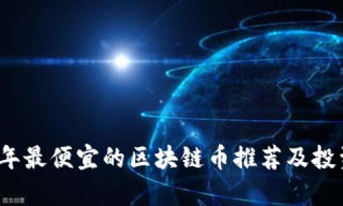 2023年最便宜的区块链币推荐及投资分析