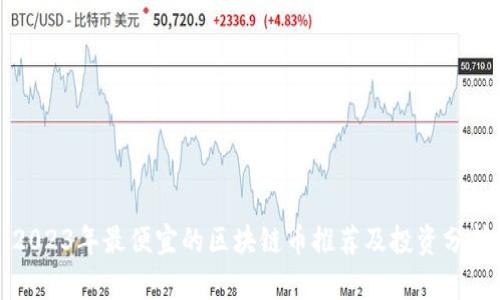 2023年最便宜的区块链币推荐及投资分析