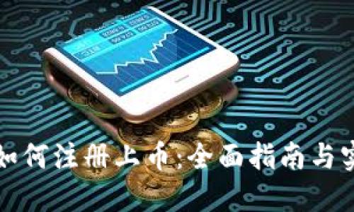 区块链如何注册上币：全面指南与实用策略