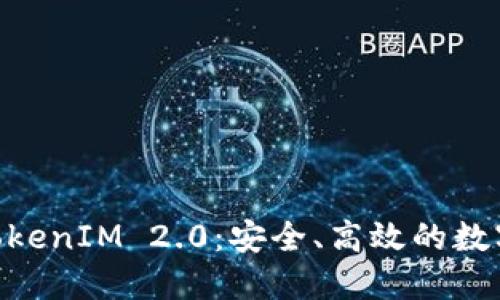 CDC提币系统TokenIM 2.0:安全、高效的数字资产管理工具