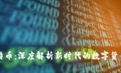 区块链与比特币：深度解析新时代的数字货币与