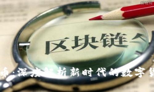 区块链与比特币：深度解析新时代的数字货币与底层技术