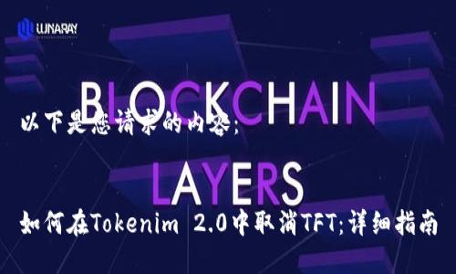 以下是您请求的内容：


如何在Tokenim 2.0中取消TFT：详细指南
