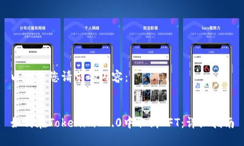 以下是您请求的内容：


如何在Tokenim 2.0中取消TFT：详细指南