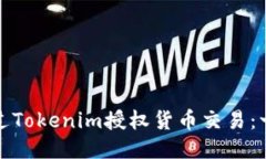 : 如何通过Tokenim授权货币交易：一站式指南