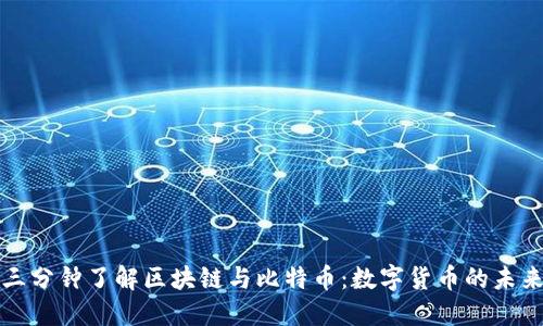 三分钟了解区块链与比特币：数字货币的未来