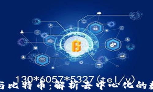 
区块链中心与比特币：解析去中心化的数字货币革命