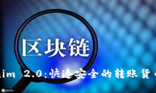 Tokenim 2.0：快速安全的转账货币指南