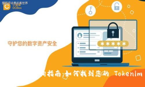 Tokenim 地址查询指南：如何找到您的 Tokenim 地址