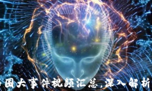 
区块链及币圈大事件视频汇总，深入解析背后的故事