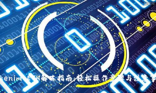 Tokenim ETH解冻指南：轻松操作步骤与注意事项
