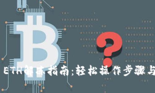 Tokenim ETH解冻指南：轻松操作步骤与注意事项